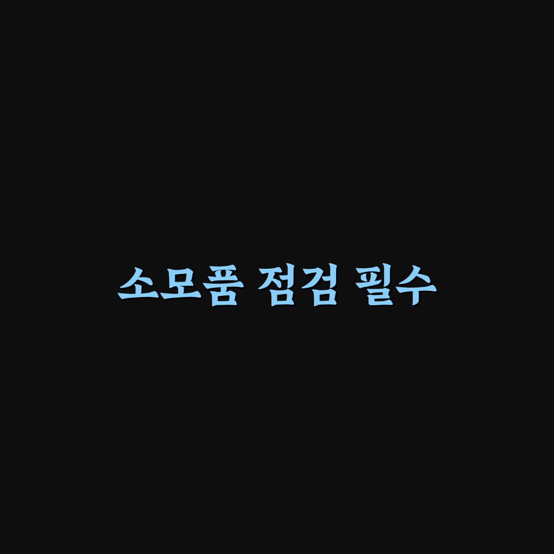 자동차 소모품 점검 주기와 장거리 전 체크리스트 꿀팁 정리