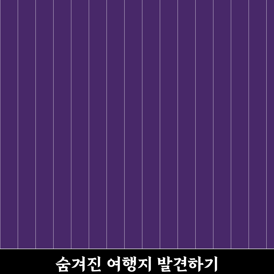 숨겨진 국내 여행 명소 찾는 법과 지역별 추천 코스 꿀팁 공유
