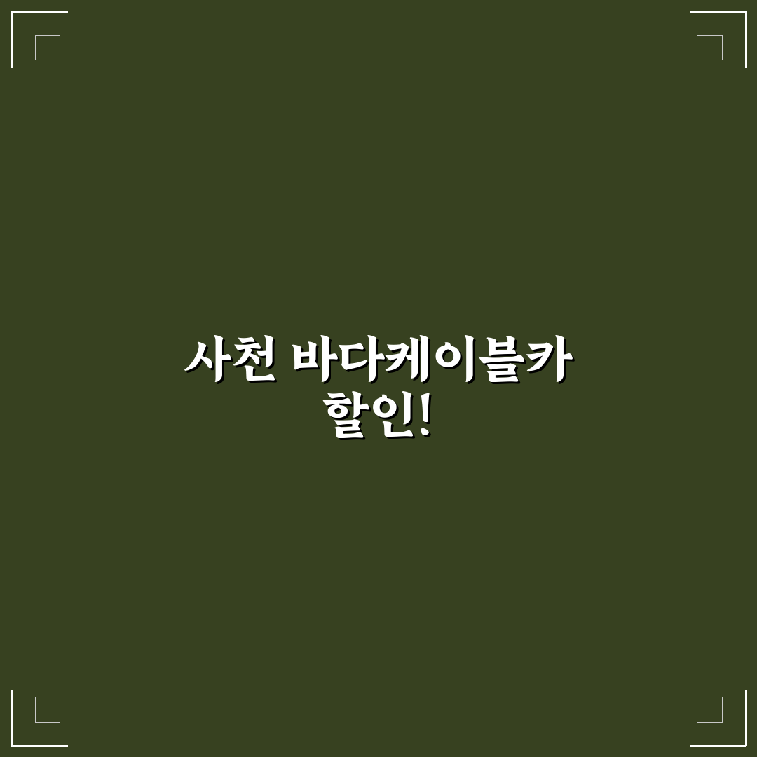사천 바다케이블카 할인과 바다 전망 코스 추천 꿀팁 정리