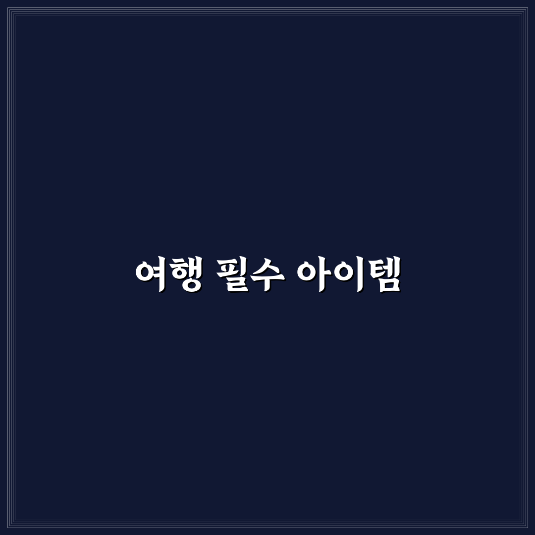 배변 봉투 물그릇 준비로 반려동물 여행 실수 줄이는 꿀팁
