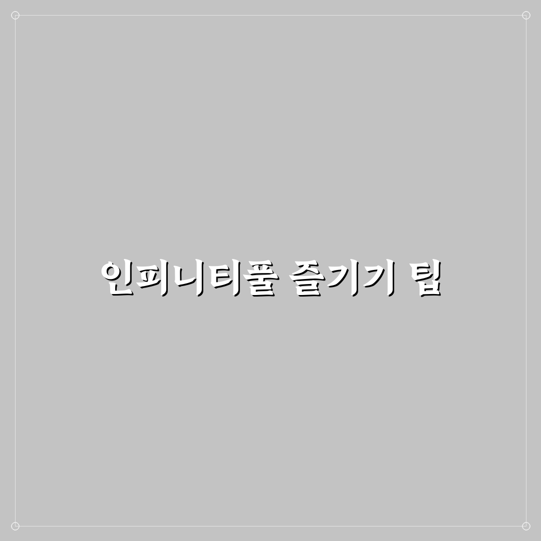 진도 쏠비치 인피니티풀 이용 팁과 숙소 선택 기준 정리