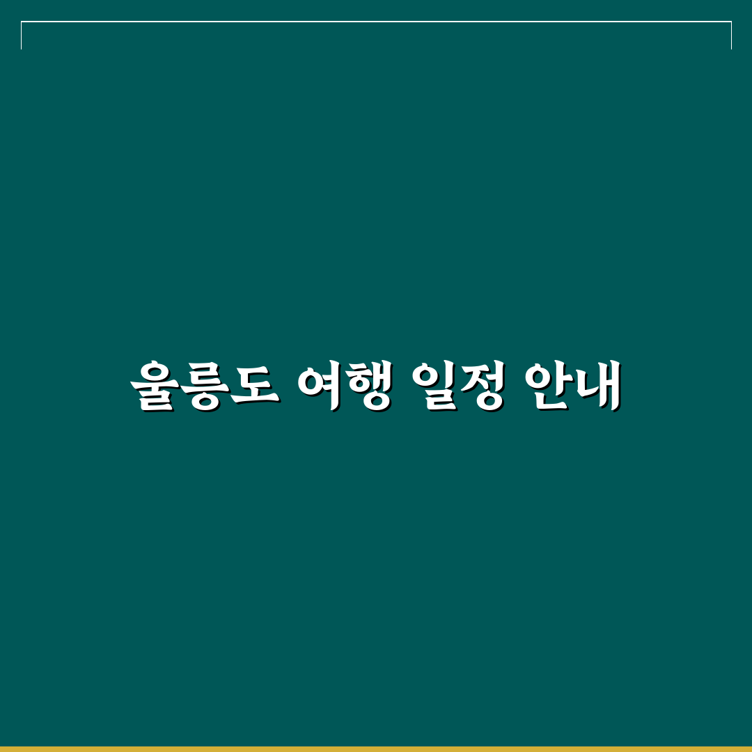 울릉도 1박 2일 가능한가요 배편과 일정 꿀팁 정리