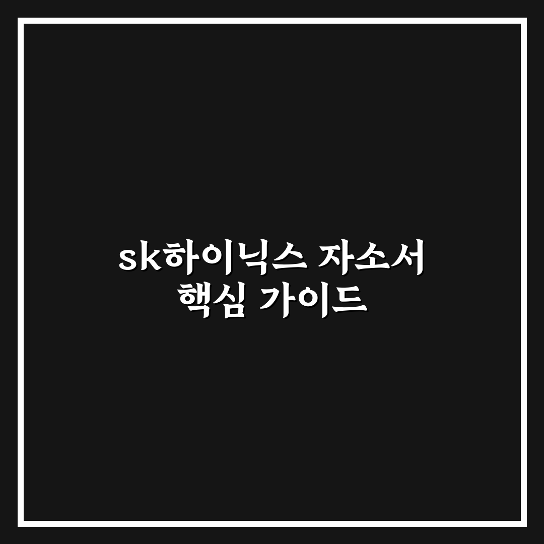 sk하이닉스 채용 자소서 작성 꿀팁과 준비 방법 정리