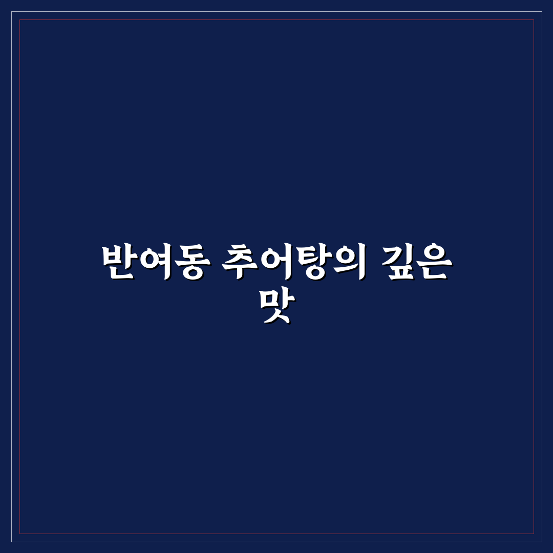 반여동 추부 추어탕 추천과 맛집 방문 후기 공유