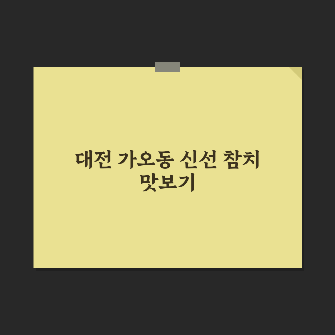 대전 가오동 정참치 방문 전 알아둬야 할 꿀팁 공유
