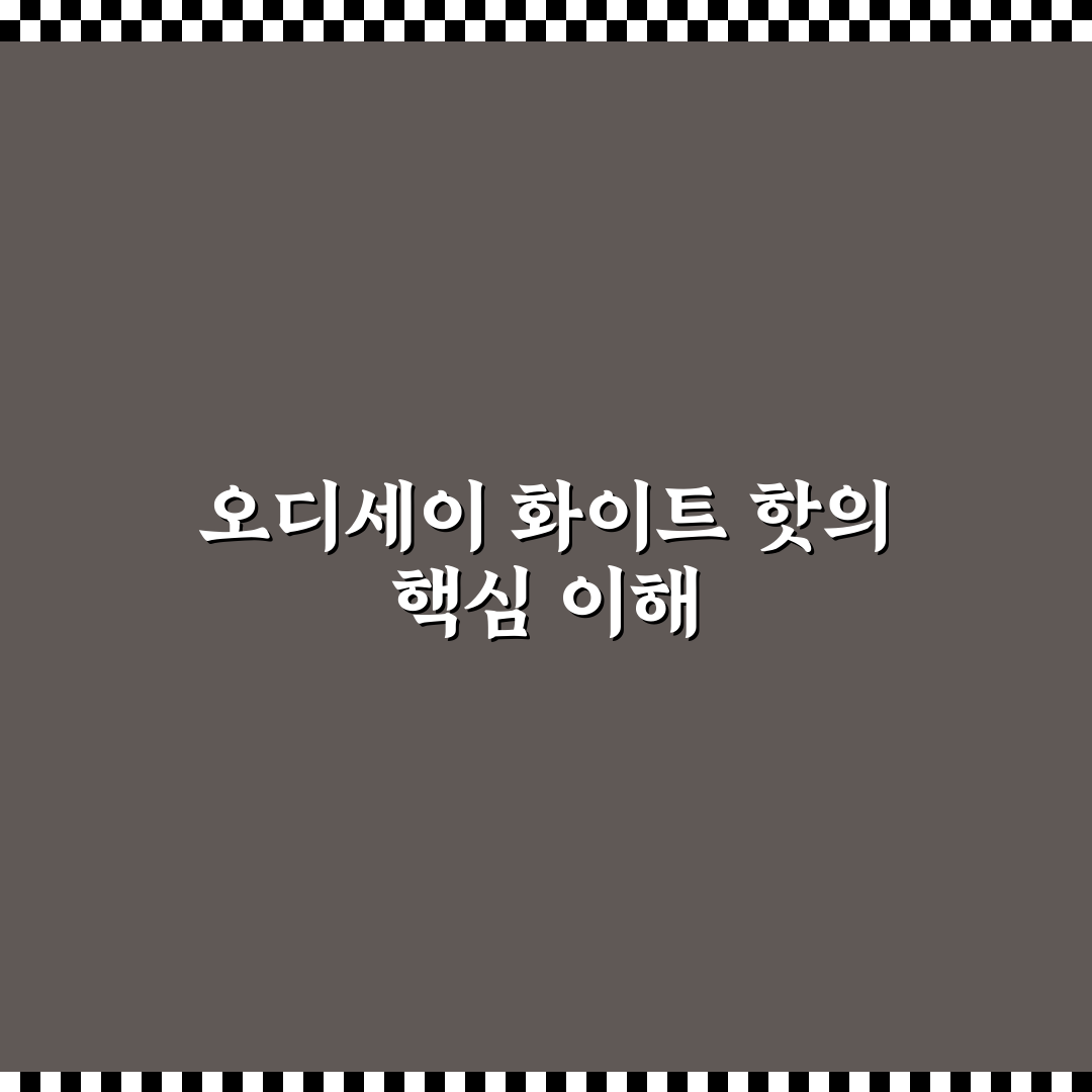 오디세이 화이트 핫 버사 사용법과 추천 팁 알려드려요