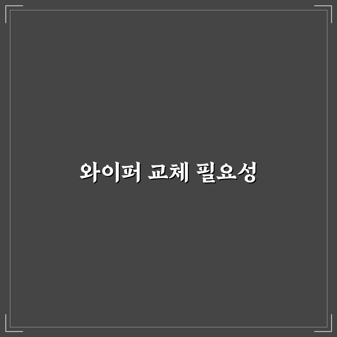 와이퍼 셀프 교체법 초보자도 쉽게 따라 하는 꿀팁