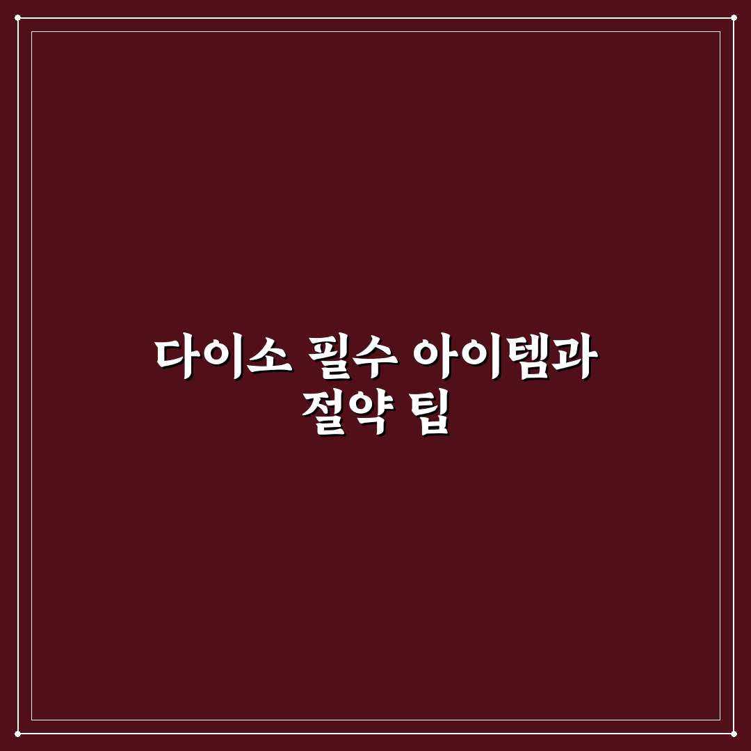 다이소 여행 꿀템 추천과 비용 절감 팁 정리