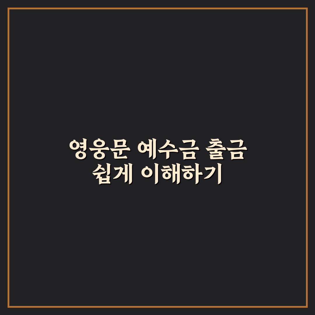 영웅문 예수금 출금 방법과 꿀팁 쉽게 정리