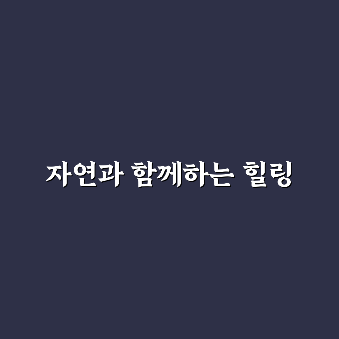 시골 체험 1박 2일 민박 여행지와 힐링 코스 추천 꿀팁 공유