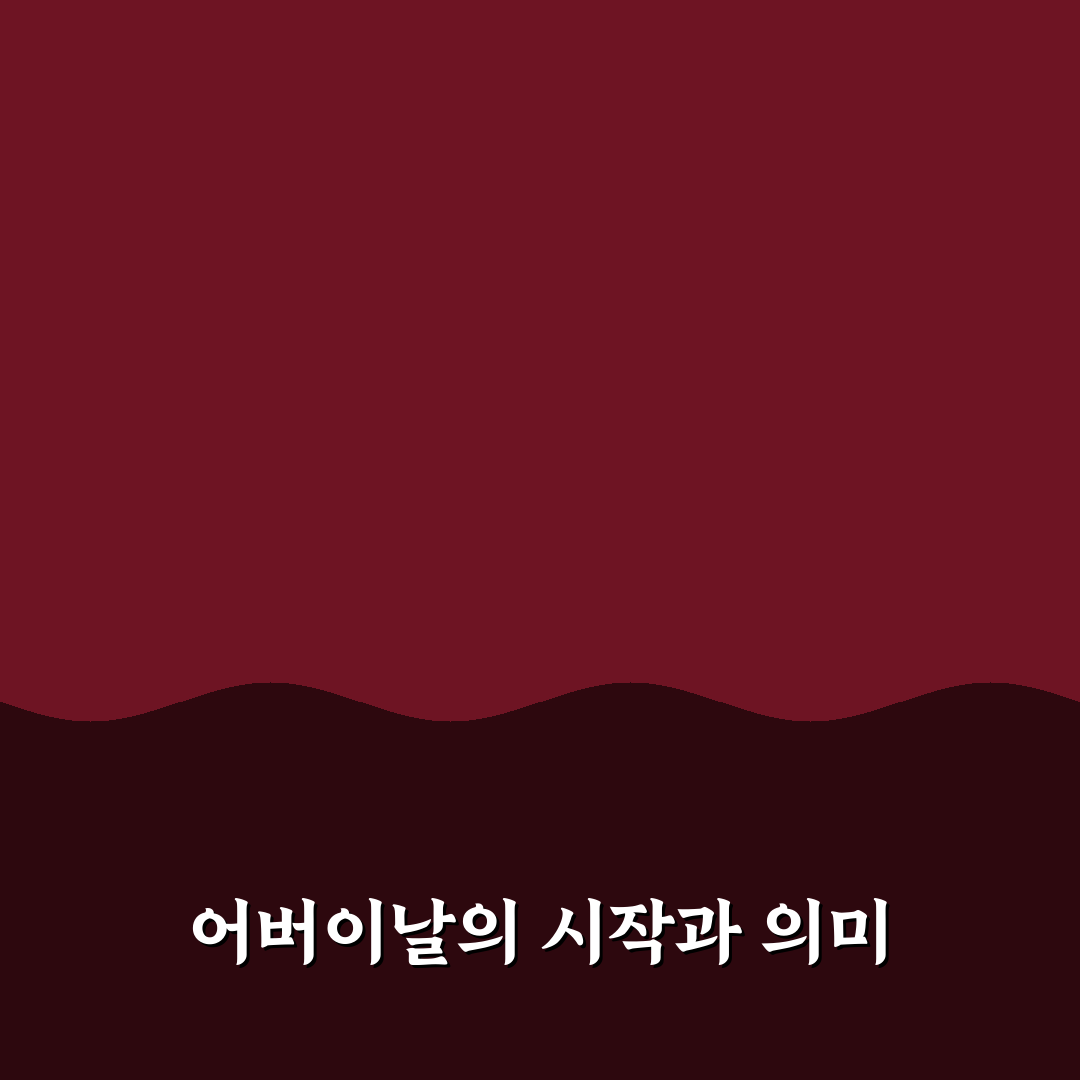 어버이날 창시자 배경과 의미 쉽게 알려드려요