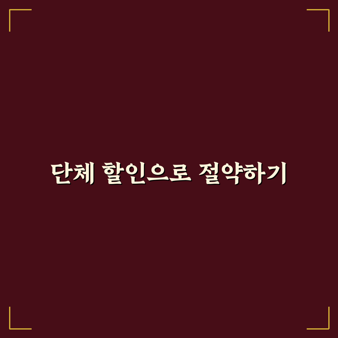 여행 동호회 할인 혜택과 단체 예약 꿀팁 정리