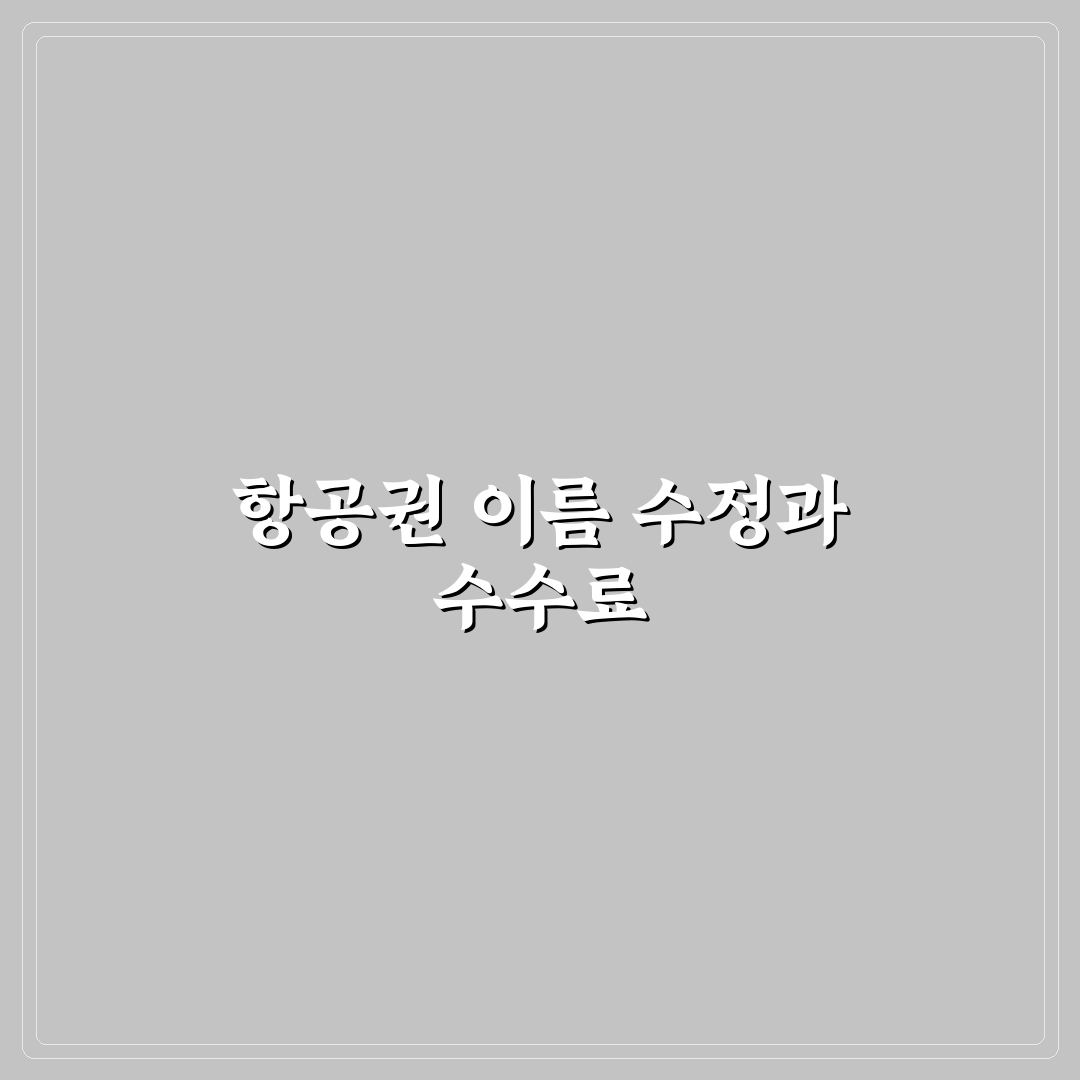 항공권 이름 오타 변경 가능 여부와 수수료 꿀팁 정리