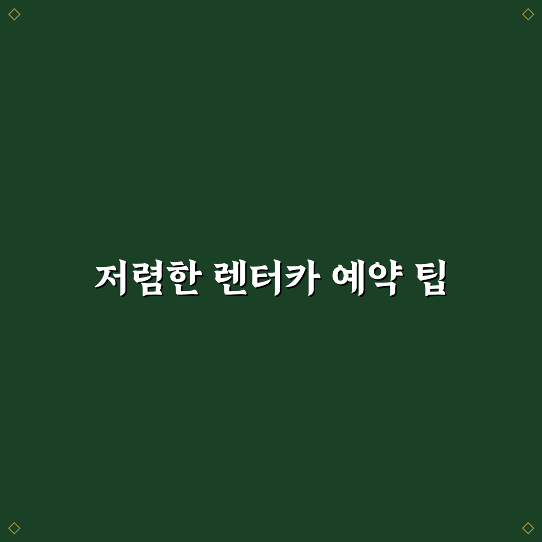 렌터카 싸게 빌리는 법과 할인 꿀팁 정리해요