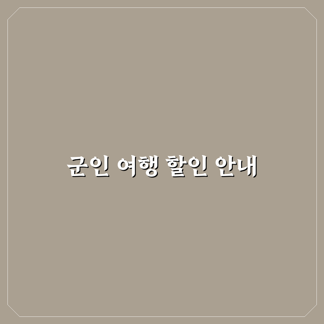 군인 여행 할인 혜택과 교통 숙박 우대 정보 꿀팁 정리