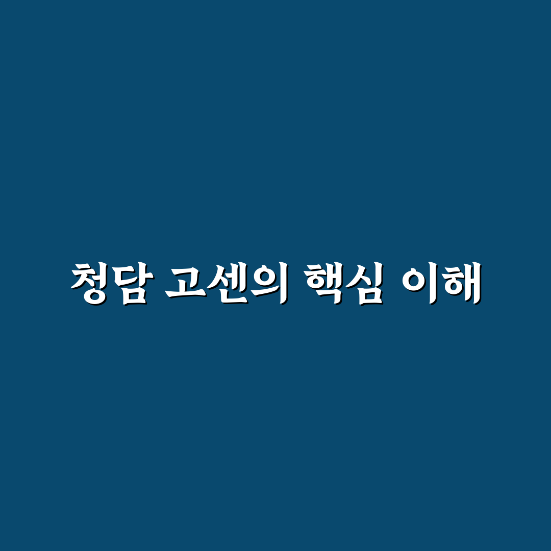 청담 고센 방문 전 알아두면 좋은 정보 정리