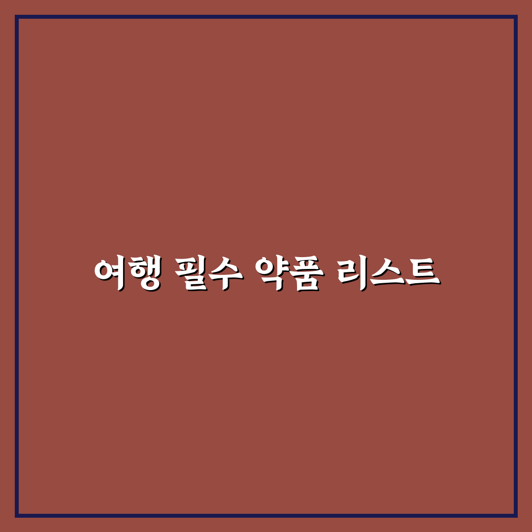 소화제 타이레놀 밴드 기본 상비약 챙기는 팁 정리