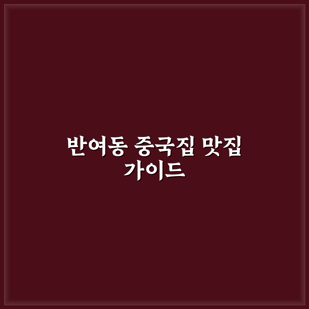 반여동 중국집 방문 전 꼭 알아야 할 추천 메뉴와 팁