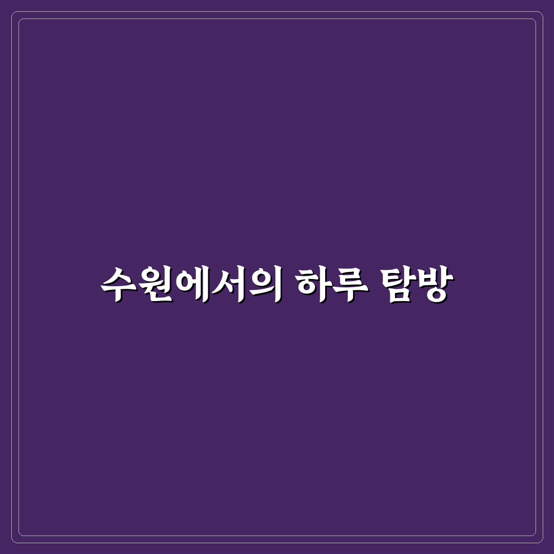 수원 화성 당일치기 맛집과 행궁동 산책 코스 추천 꿀팁