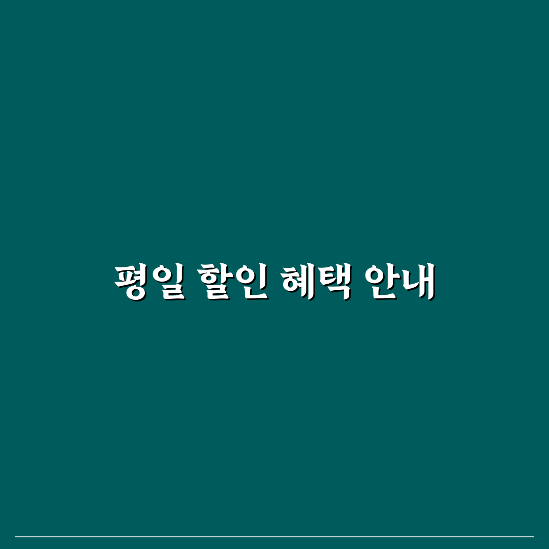 평일 여행 할인 혜택과 주말 예약 팁 정리해요