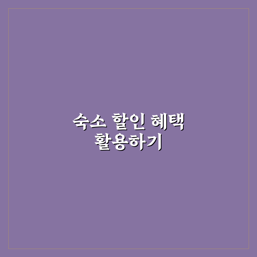 숙박 페스타 쿠폰 받기와 할인 적용 꿀팁 정리