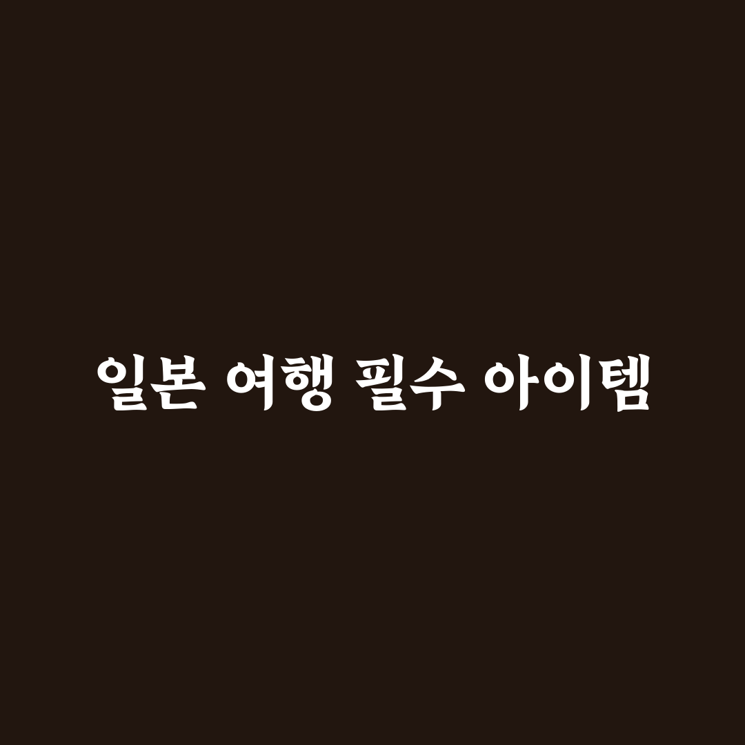 일본 여행 준비물 꼭 필요한 핵심 정리와 꿀팁 알려드려요