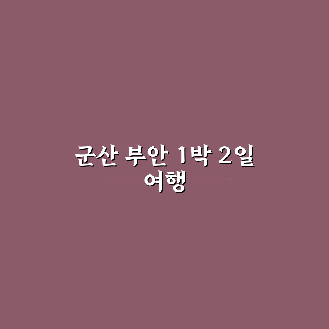 군산 부안 1박 2일 여행 코스와 서해 감성 숙소 꿀팁 공유