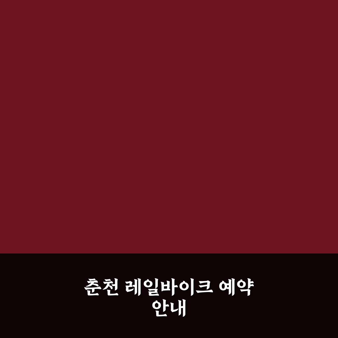 춘천 레일바이크 예약 방법과 당일 코스 꿀팁 정리