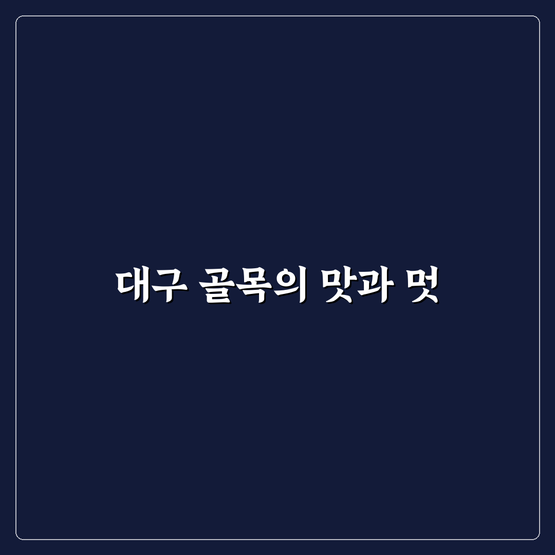 대구 근대골목 투어 코스와 먹거리 명소 추천 꿀팁 정리