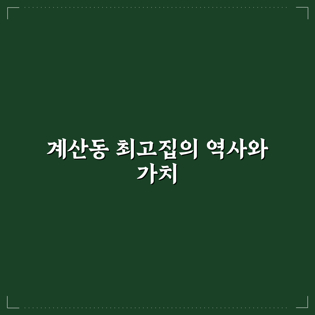 계산동 최고집 방문 전 알면 좋은 꿀팁 정리