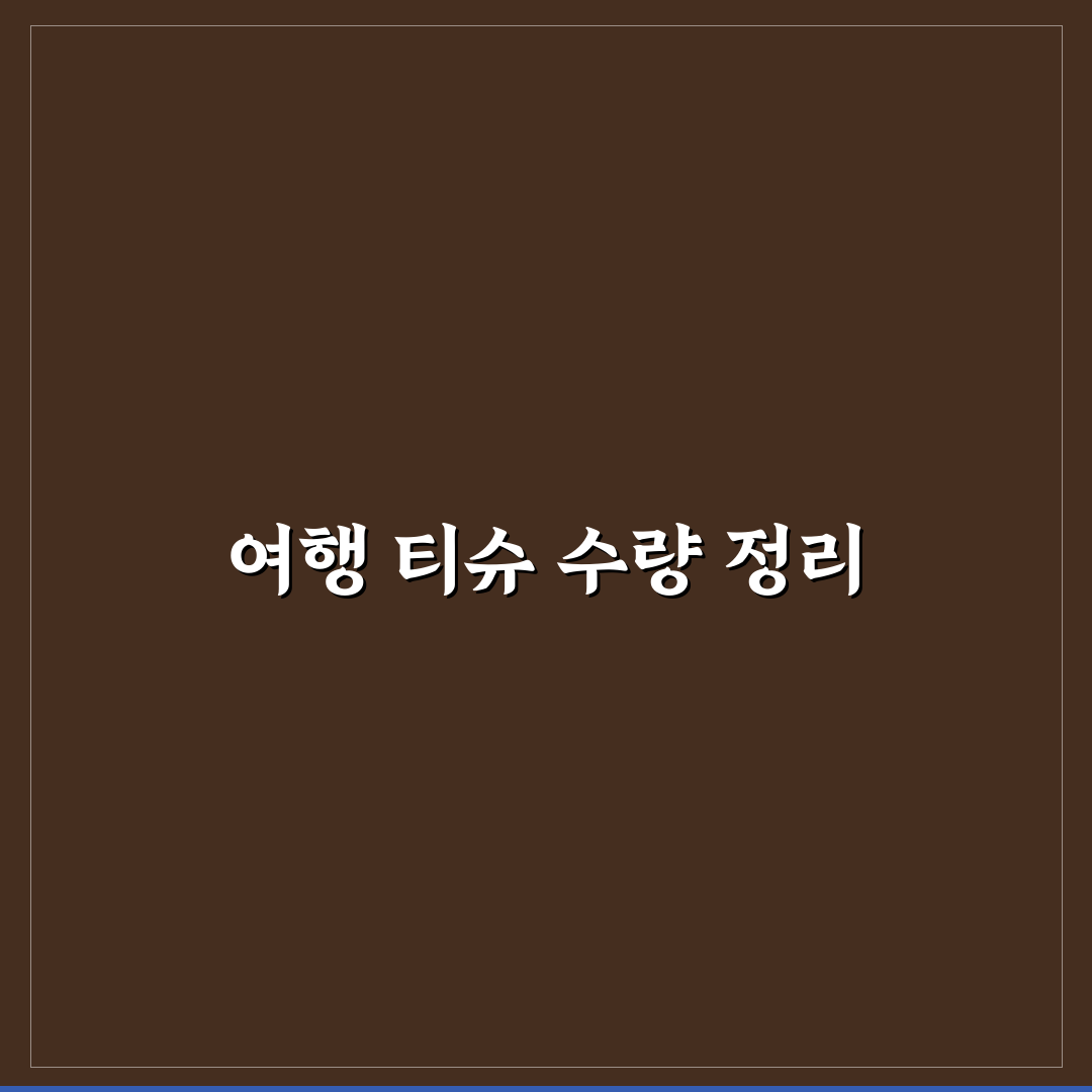 여행용 티슈 챙기는 법과 필요 수량 꿀팁 정리