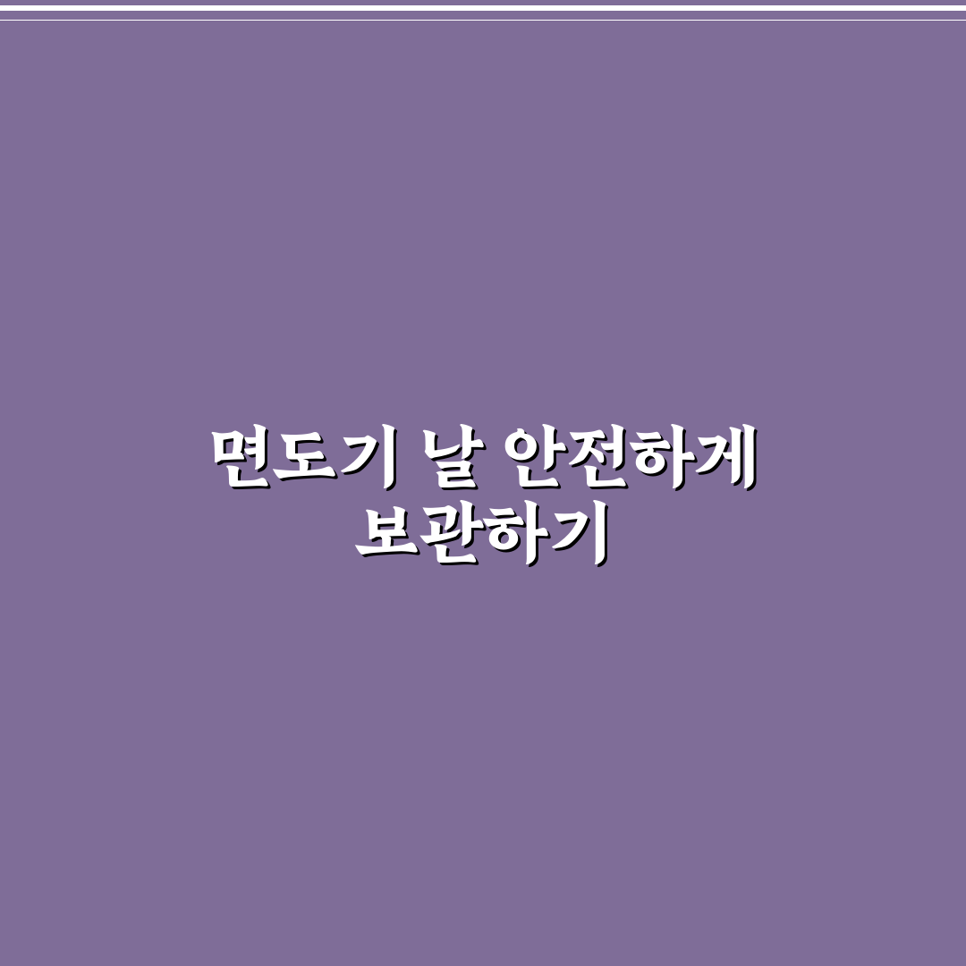 면도기 날 보호 방법과 세면도구 파우치 정리 꿀팁 공유