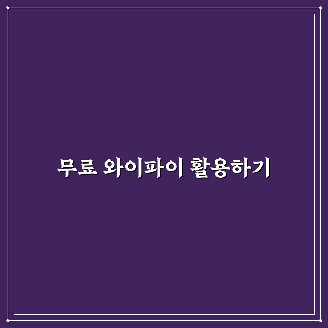 무료 와이파이 장소 찾기와 데이터 비용 절약 꿀팁 정리