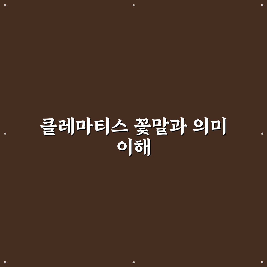 클레마티스 꽃말 쉽게 알려드려요 핵심 정리