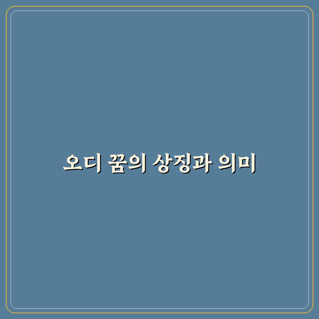 오디따먹는꿈 의미와 해몽 꿀팁 알려드려요