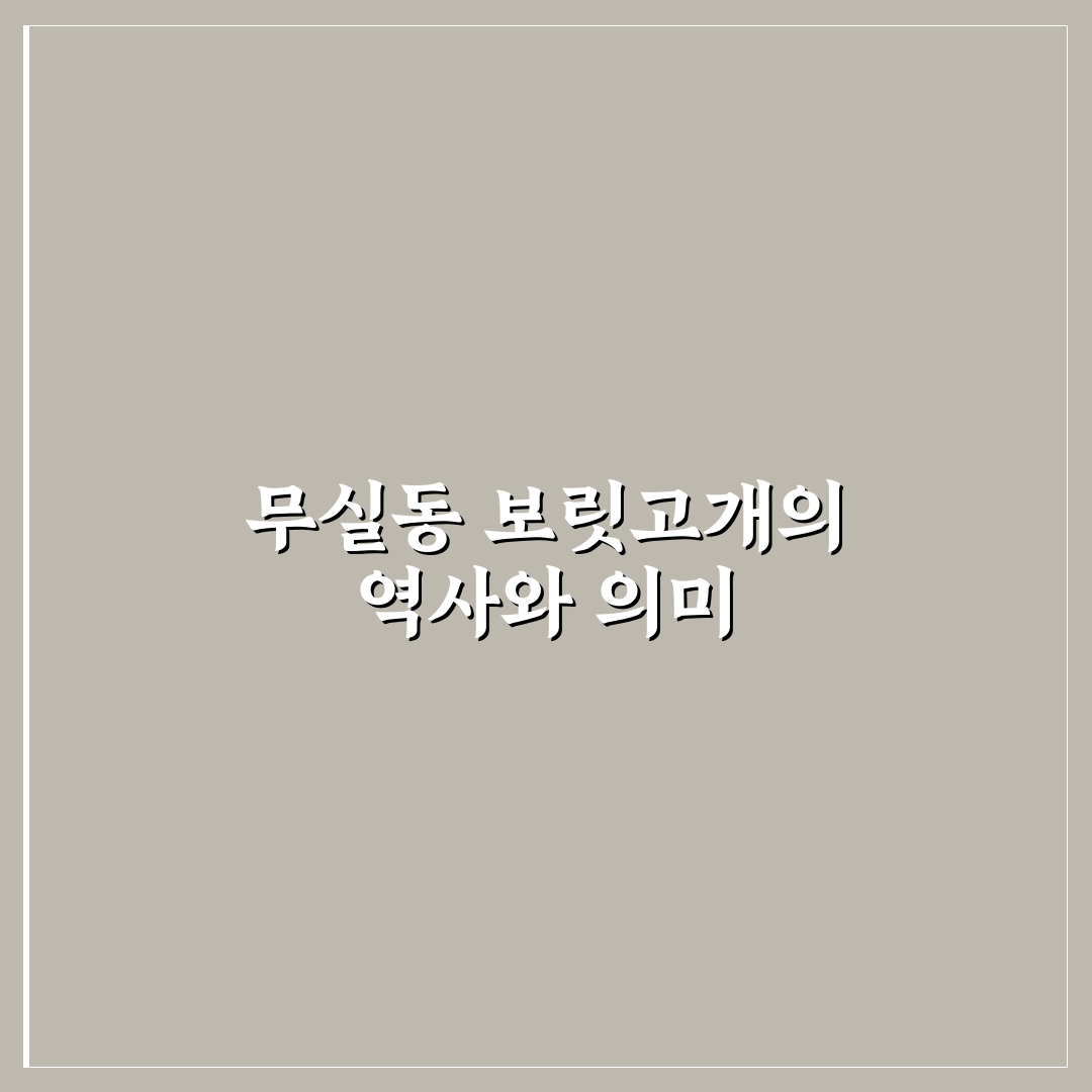무실동 보릿고개 극복 꿀팁과 생활 정보 정리