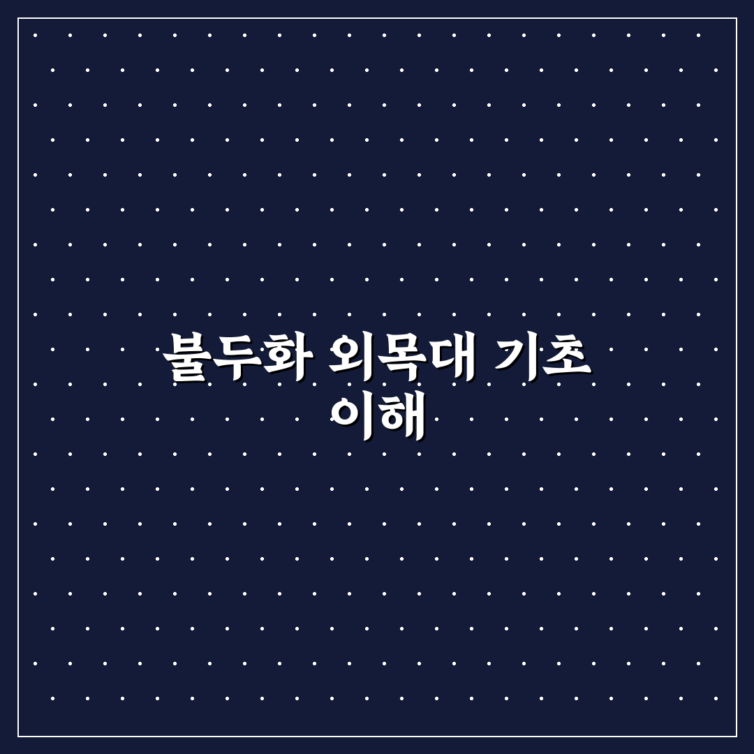 불두화 외목대 키우기 방법과 꿀팁 쉽게 알려드려요