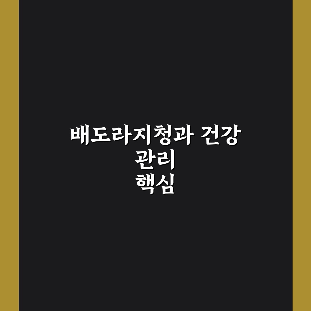 천호엔케어 배도라지청 효과와 복용법 꿀팁 공유