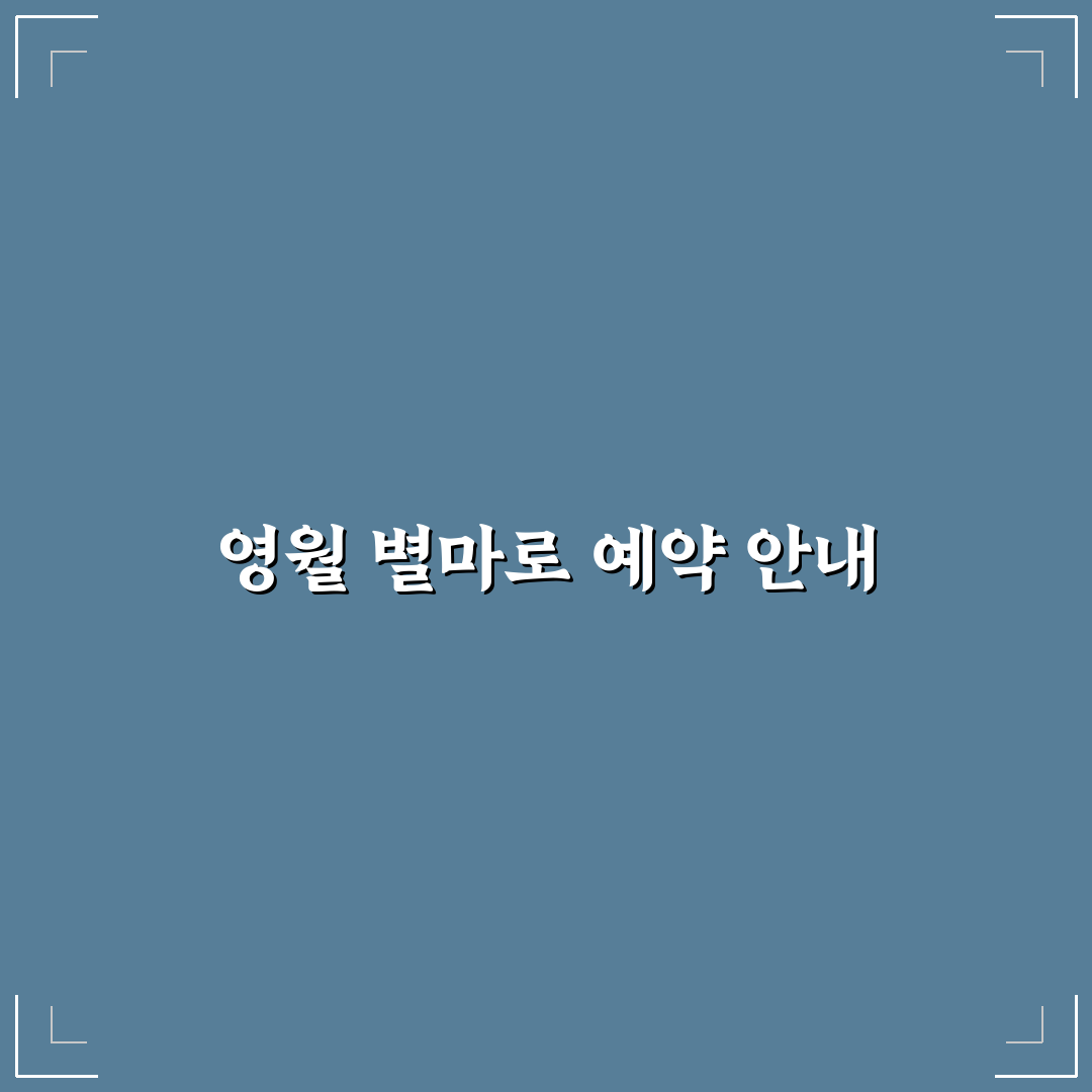 영월 별마로천문대 예약 방법과 관측 팁 쉽게 정리하기
