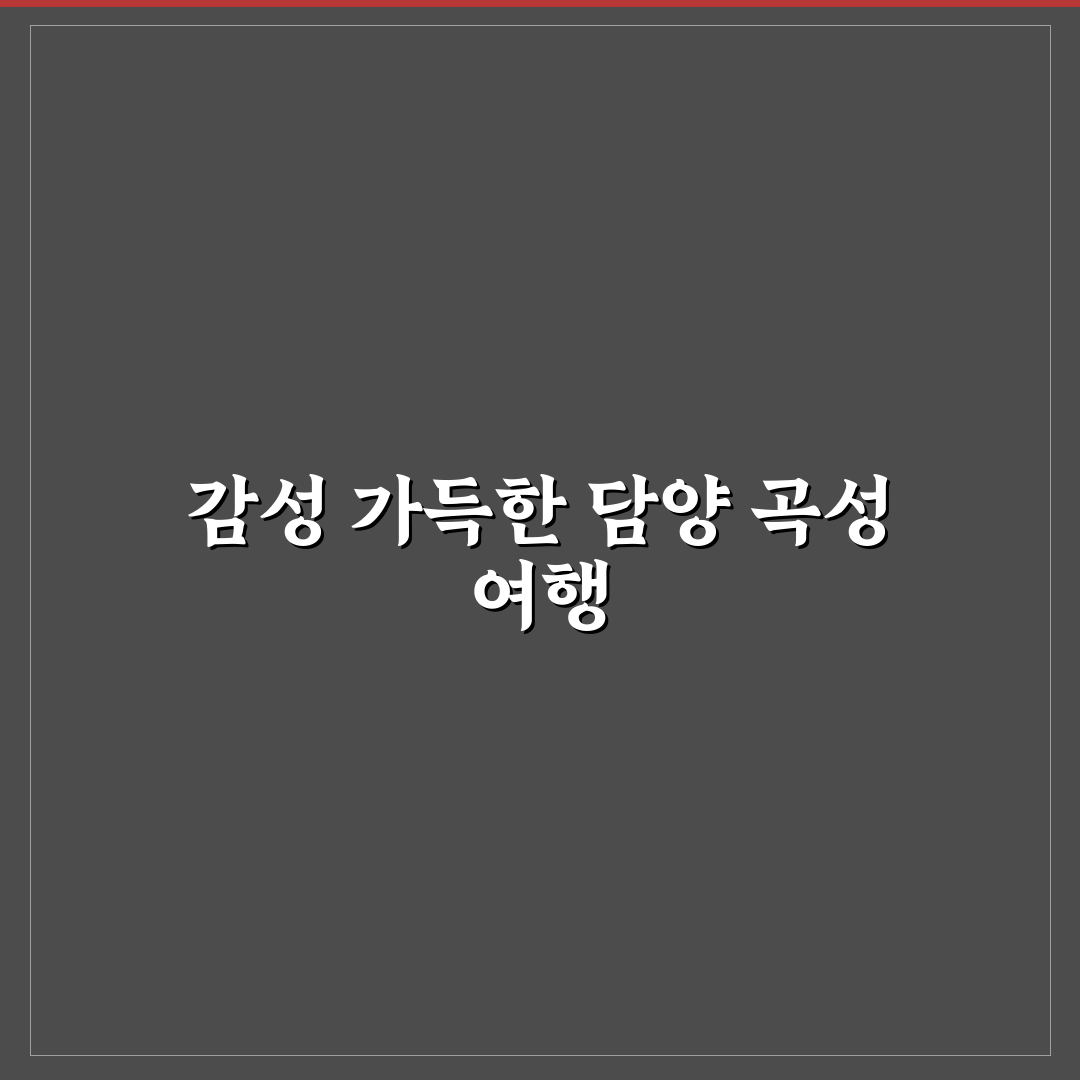 담양 곡성 1박 2일 추천 코스와 감성 여행지 꿀팁 정리