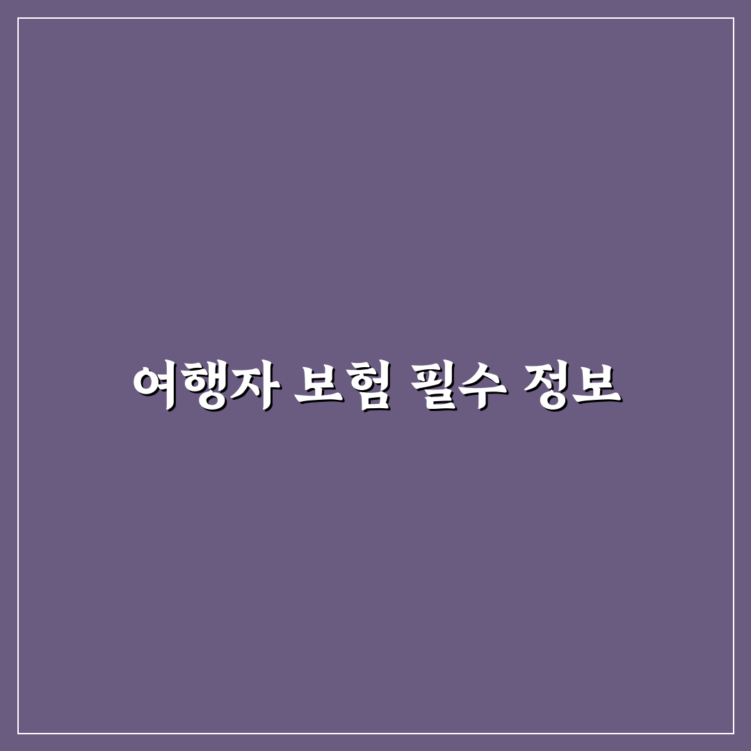 여행자 보험 가입 비교와 보장 내용 꿀팁 정리