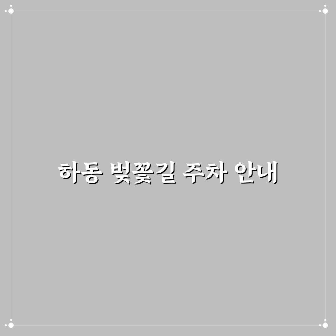 하동 십리벚꽃길 주차 정보와 드라이브 코스 꿀팁 공유