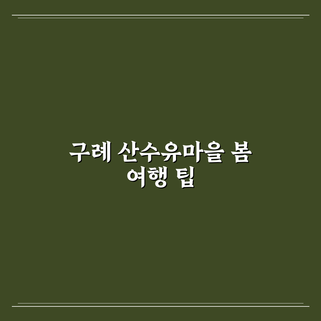 구례 산수유마을 봄여행 코스와 주차 팁 정리해요