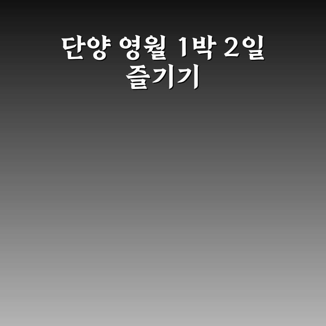 단양 영월 1박 2일 관광 코스와 액티비티 여행 추천 꿀팁 공유