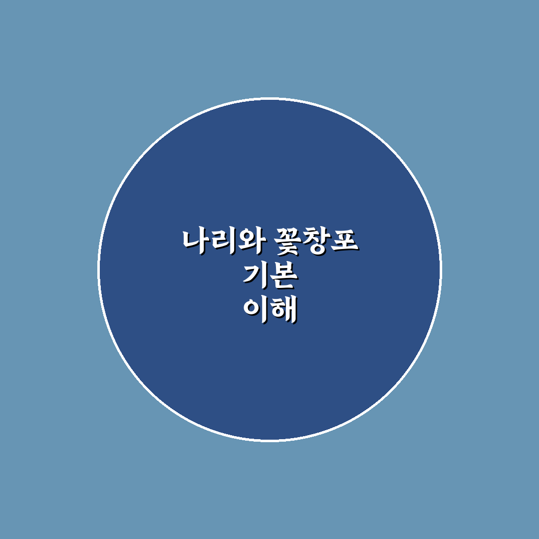 나리와꽃창포 쉽게 키우는 방법과 꿀팁 정리