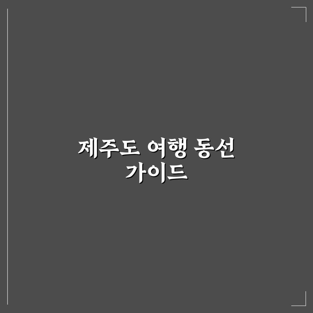 제주도 1박 2일 빡센 코스와 동선 효율 높이는 꿀팁 공유
