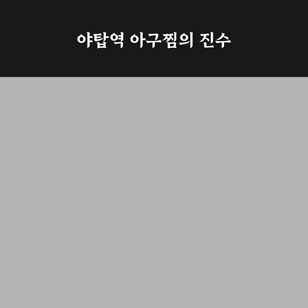 야탑역 아구찜 맛과 특징 비교 꿀팁 알려드려요