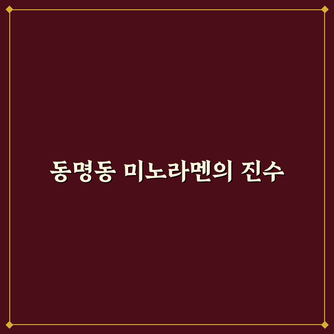 동명동 미노라멘 방문 후기와 맛집 추천 꿀팁