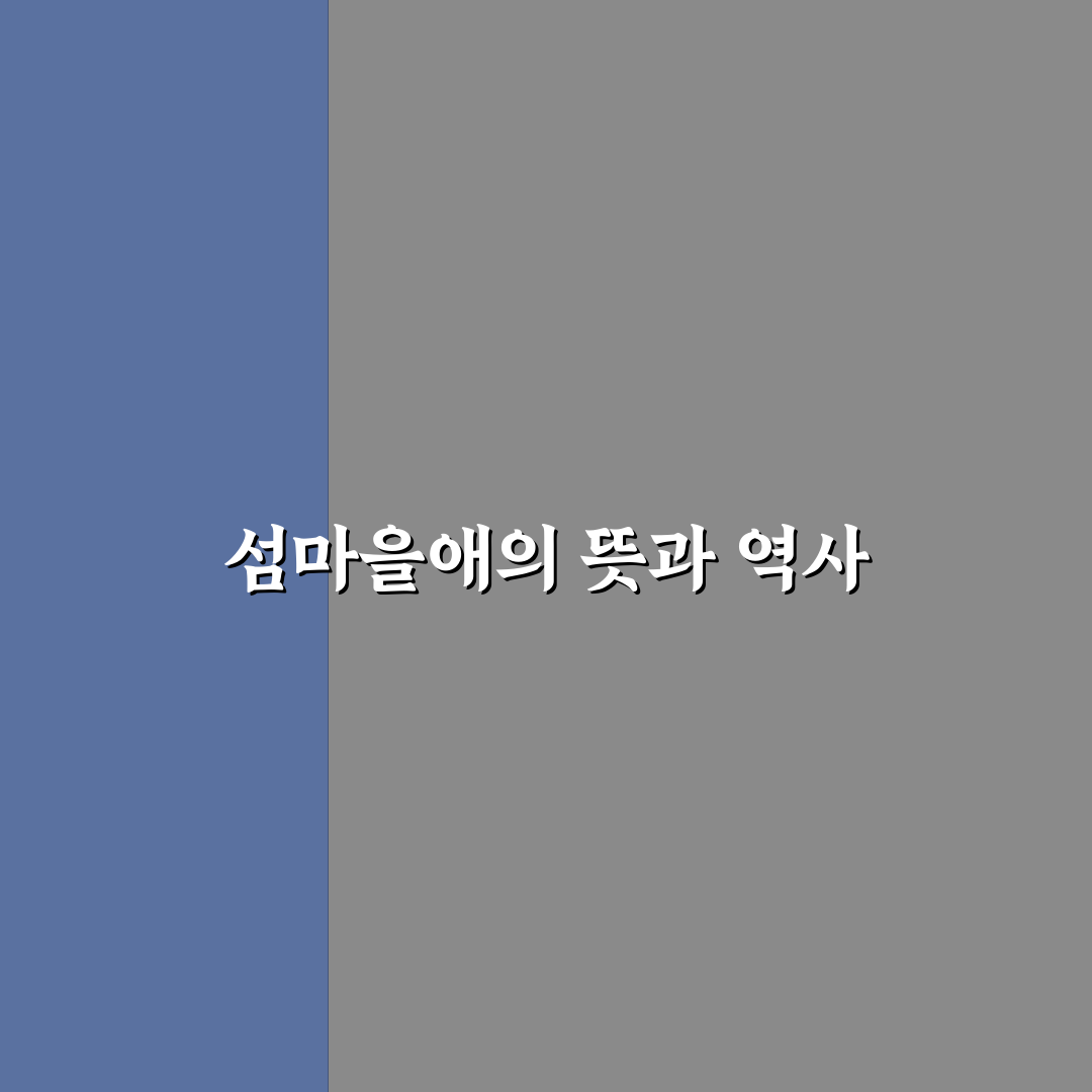 섬마을애 활용법과 꿀팁 쉽게 알려드려요