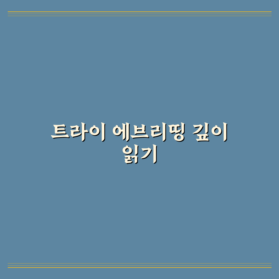 트라이 에브리띵 가사 쉽게 이해하는 방법 정리